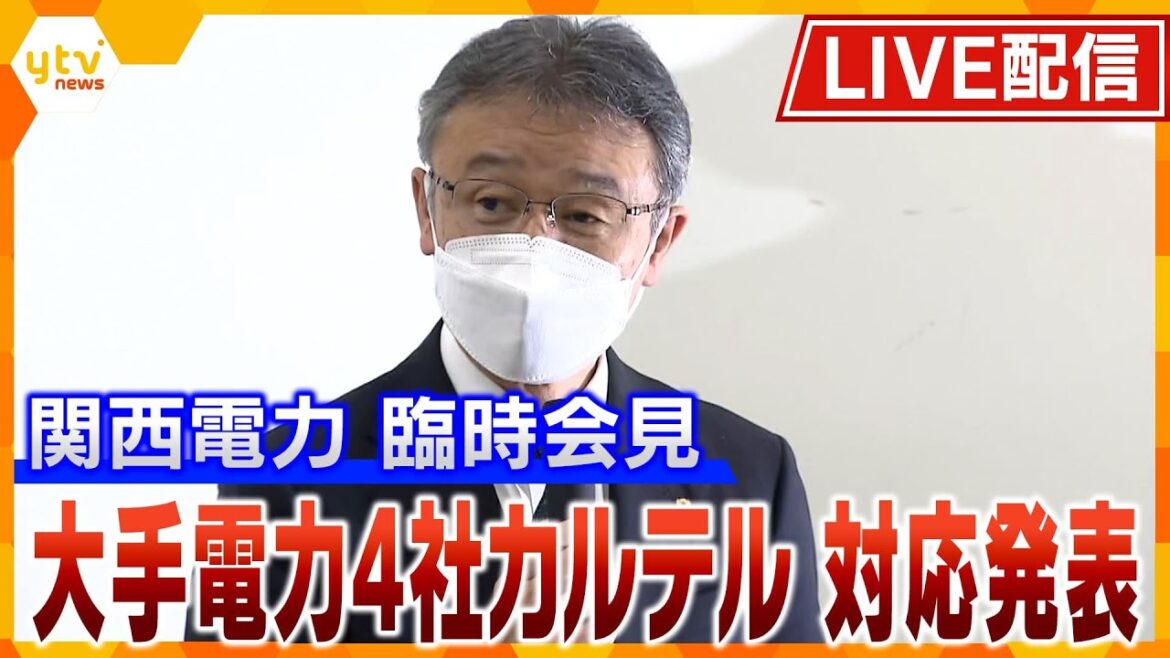 【ライブ】関西電力社長会見　大手電力４社のカルテル問題で再発防止策を発表　生中継