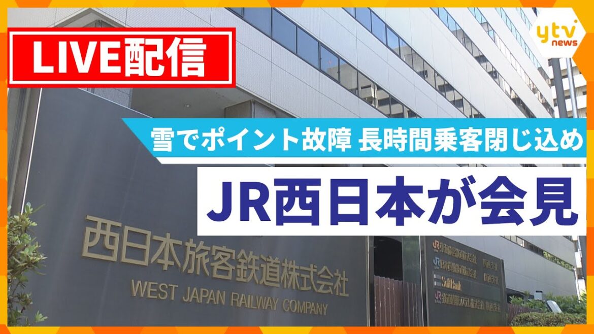 【ライブ】JR西日本が会見　大雪・強風で長時間乗客閉じ込め　現時点で判明している事実関係を説明【読売テレビニュース】