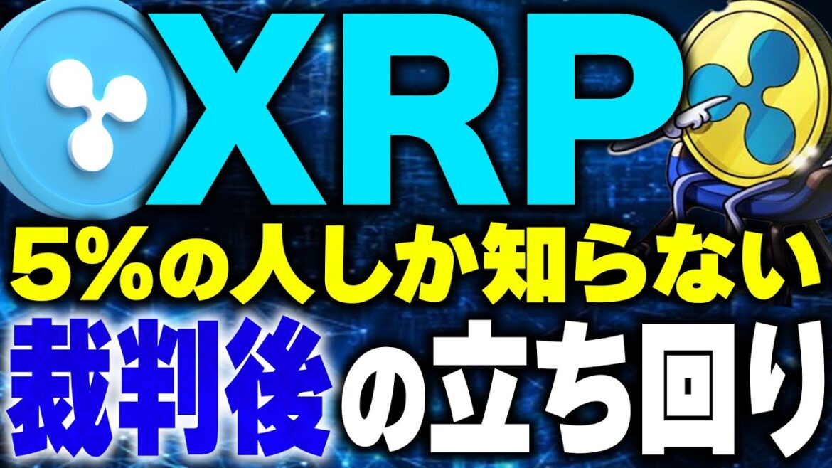【リップル(仮想通貨】裁判後のXRPの立ち回り方！最新情報と今後のSEC訴訟について知りたい人はチェック！【Ripple】【ビットコイン(BTC)(caw)】