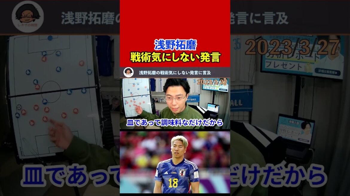 【レオザ】【日本代表】浅野拓磨が戦術気にしない発言！【切り抜き】
