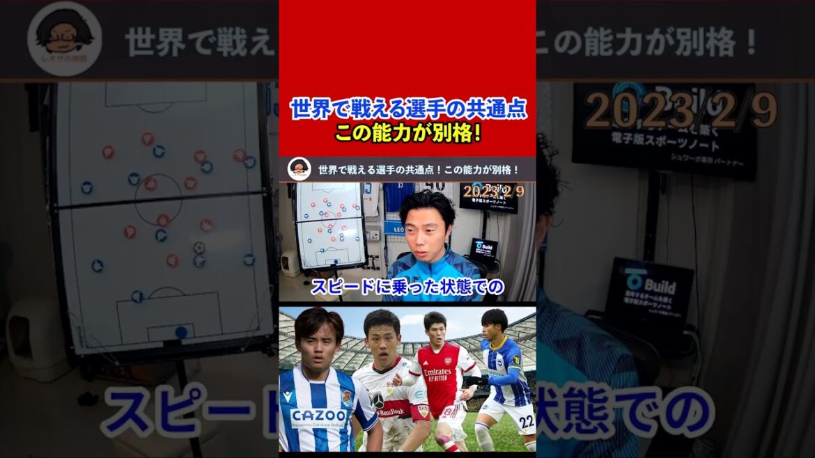 【レオザ】久保三笘冨安遠藤航！この4選手に共通する能力はコレ！【切り抜き】