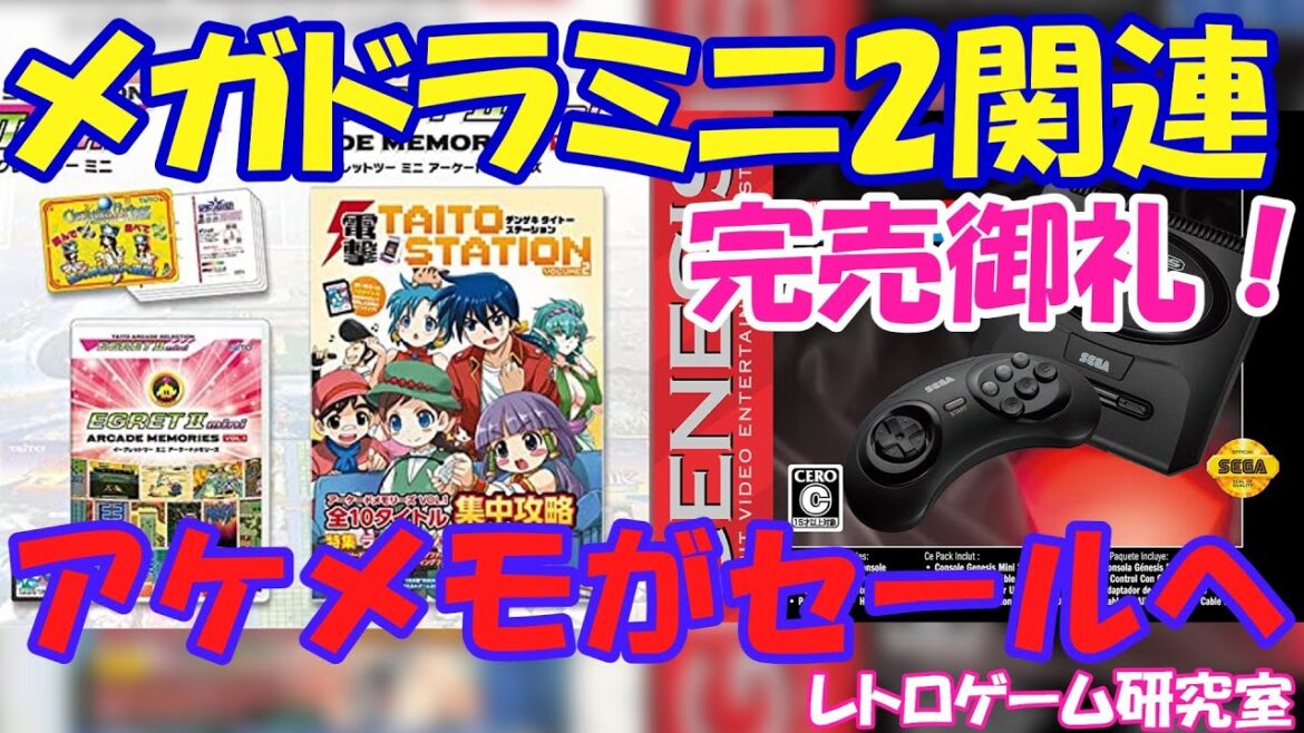 【レトロゲーム】アーケードメモリーズがセール中！そしてジェネシスミニ2が完売に！【復刻ミニ】