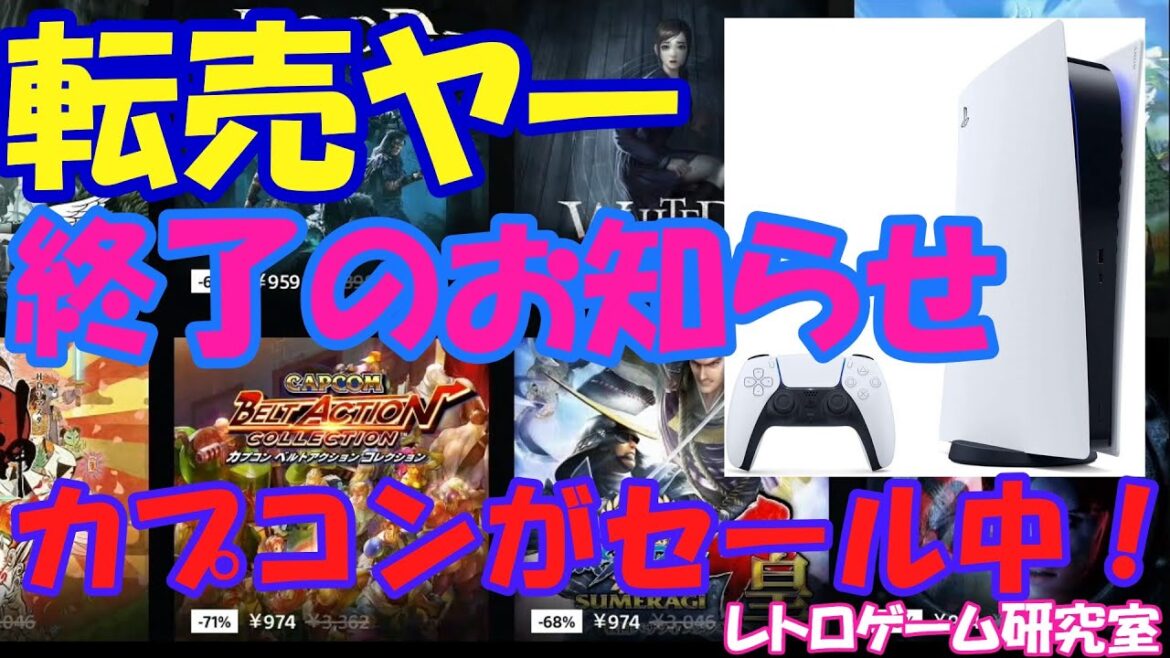 【レトロゲーム他】カプコンのセールが熱い！？ プレステ情報局4月13日【PlayStation】