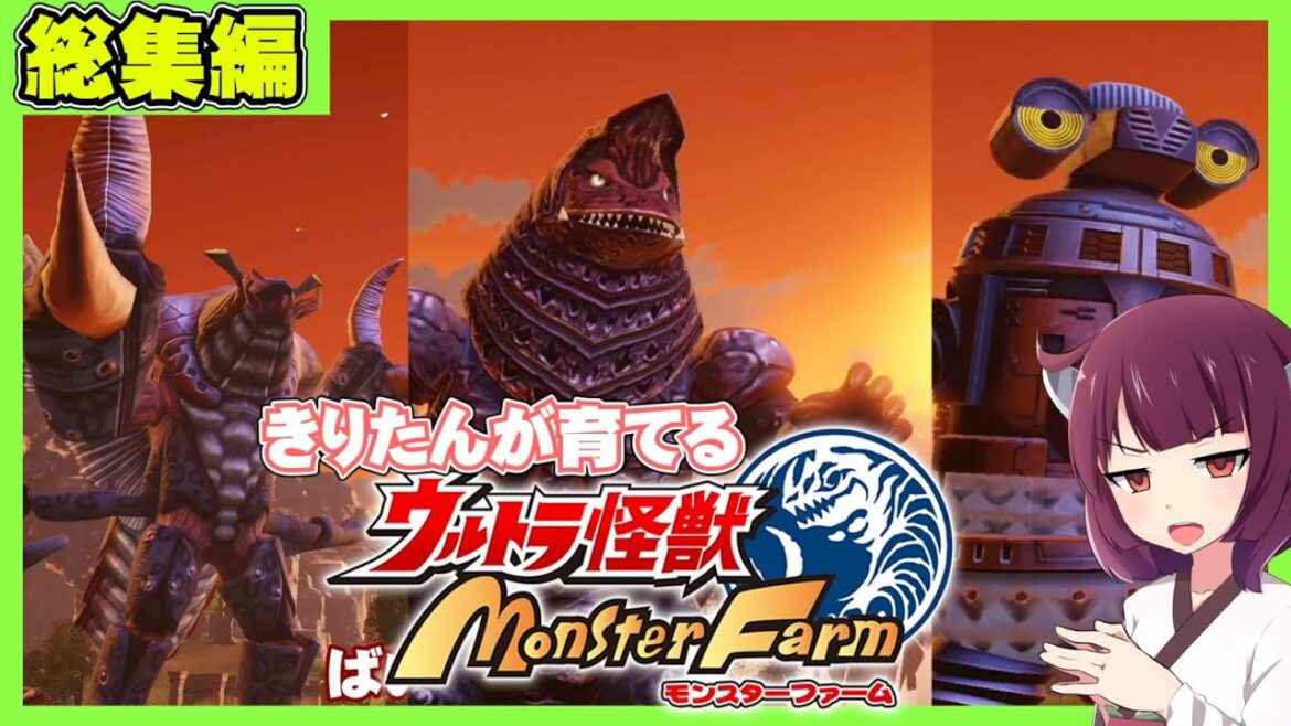 【一気見】きりたんが育てるウルトラ怪獣モンスターファーム総集編【ウルトラ怪獣モンスターファーム】【ゆっくり実況】【ボイスロイド実況】