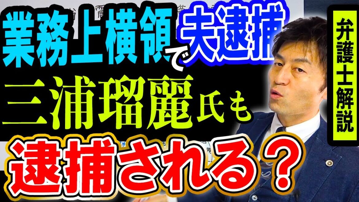 【三浦瑠麗氏も逮捕される？】業務上横領で逮捕された夫三浦清志氏は無罪？弁護士解説