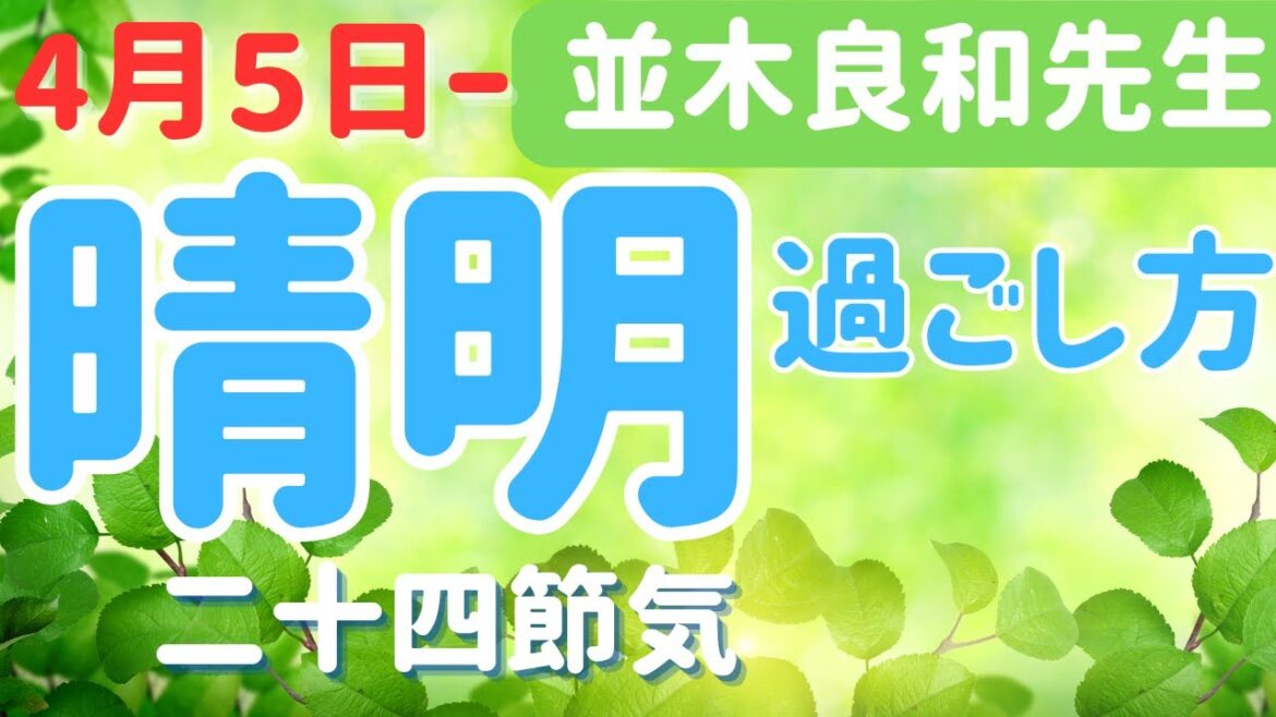【並木良和先生】二十四節気「晴明」の時期の過ごし方／感性からの行動をしてエネルギーUP