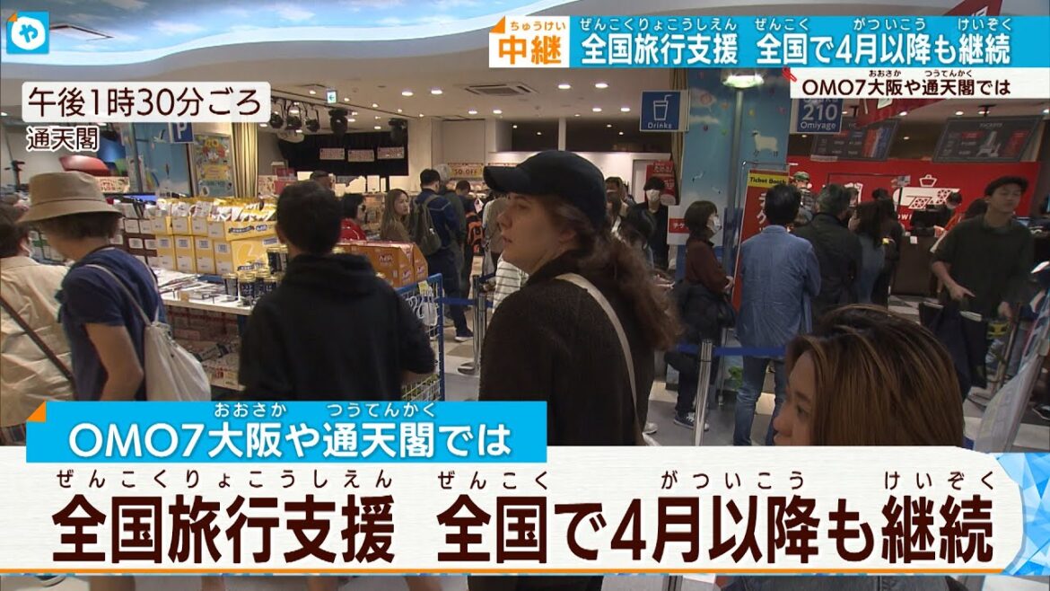【中継】全国旅行支援で賑わう大阪　複雑な制度を解説