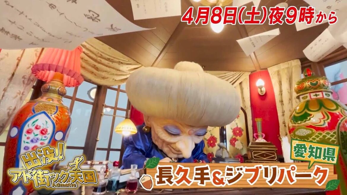【予告】出没！アド街ック天国　～長久手＆ジブリパーク～