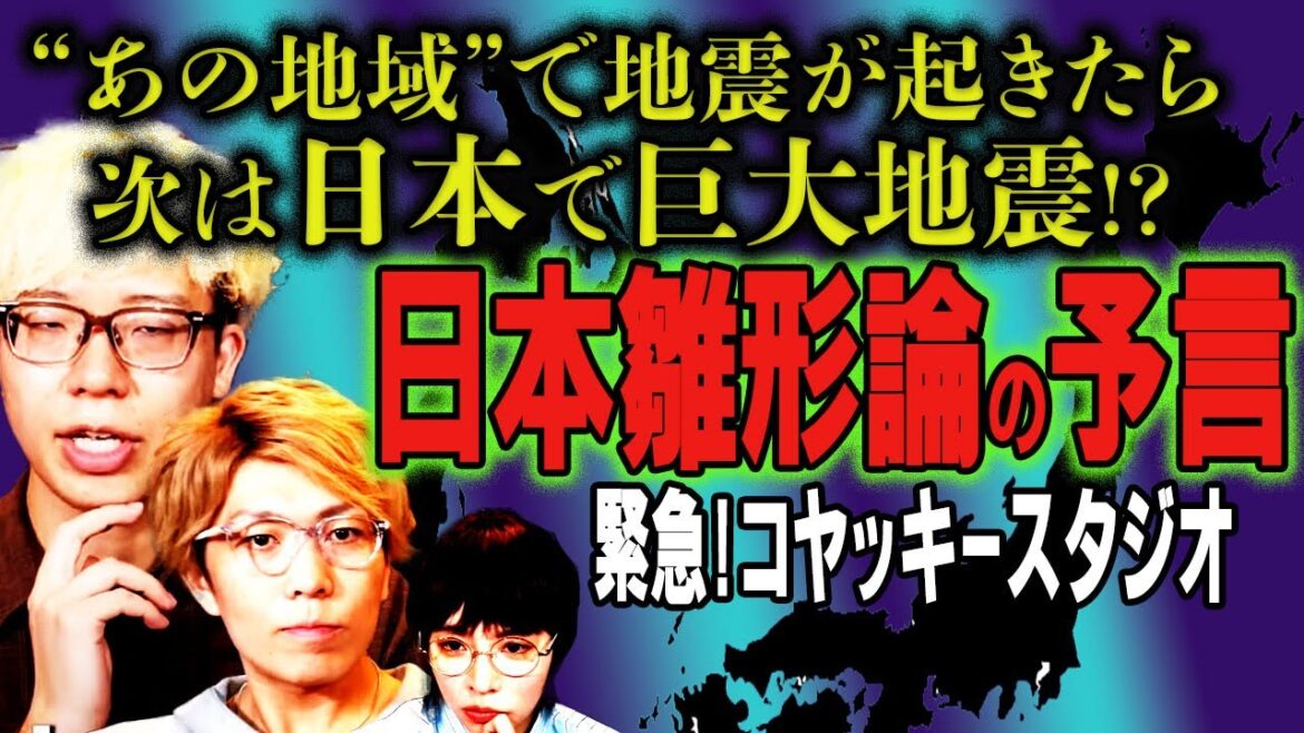 【予言】南海トラフ地震の前兆発覚!? 日本は世界の縮図「日本雛形論」決定版！