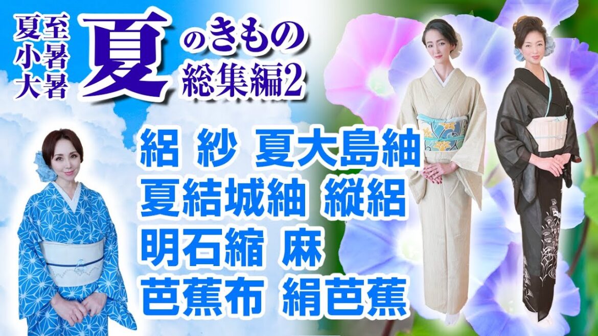 【二十四節気　夏のきもの総集編Part.2】夏至から大暑まで　15日ごとの季節の変化にあわせた盛夏のきものをまとめてご紹介！