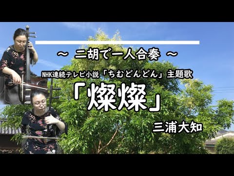 【二胡で一人合奏】燦燦(さんさん)/三浦大知/ちむどんどん主題歌/Erhu cover/二胡革胡重奏 【二胡で一人合奏】燦燦(さんさん)/三浦大知/ちむどんどん主題歌/Erhu cover/二胡革胡重奏