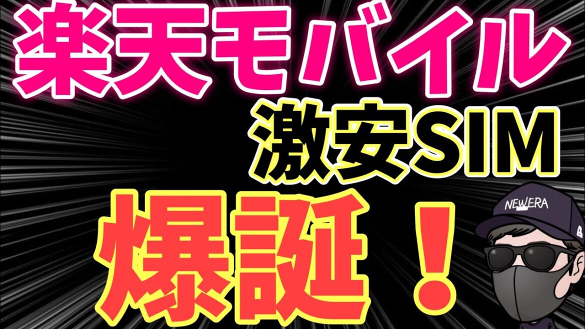 【人気すぎて売り切れ御免】楽天モバイルの激安SIMが登場！ポイントも付与されておトクすぎる件【楽天モバイル】
