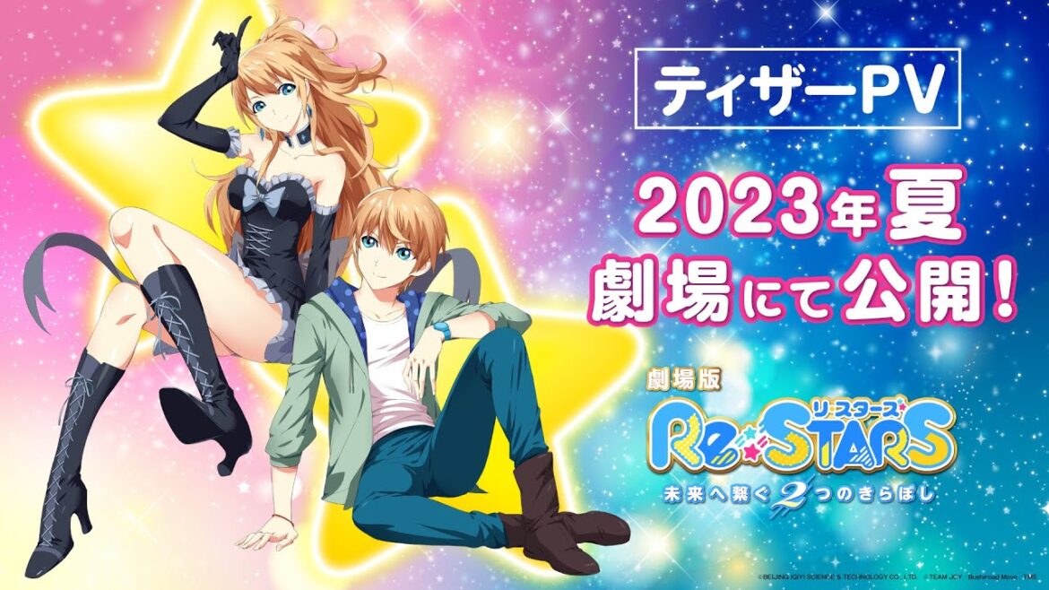 【今夏公開決定!!】劇場版『Re:STARS 〜未来へ繋ぐ2つのきらぼし〜』ティザーPV(2023)