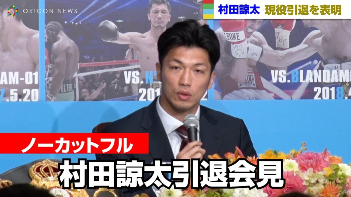 【会見ノーカット】村田諒太、現役引退を表明「ボクシング界にできることはもうない」　競技人生振り返り「これからも何かを成し遂げたい」