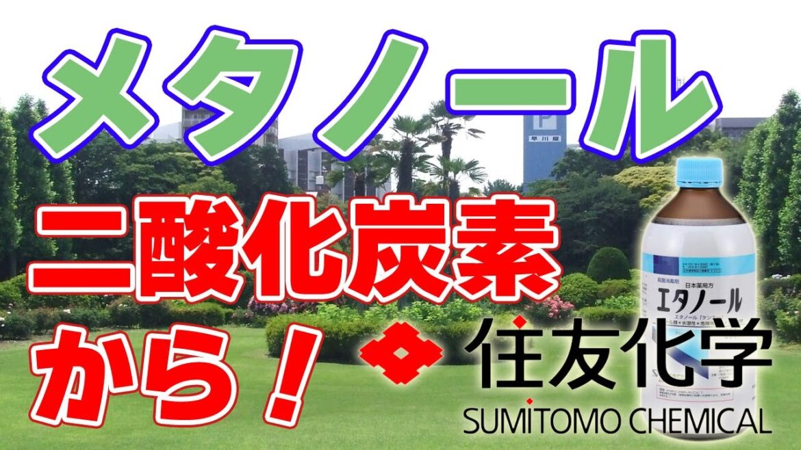 【住友化学】二酸化炭素から『メタノール』を製造するパイロットプラントを年内に整備！