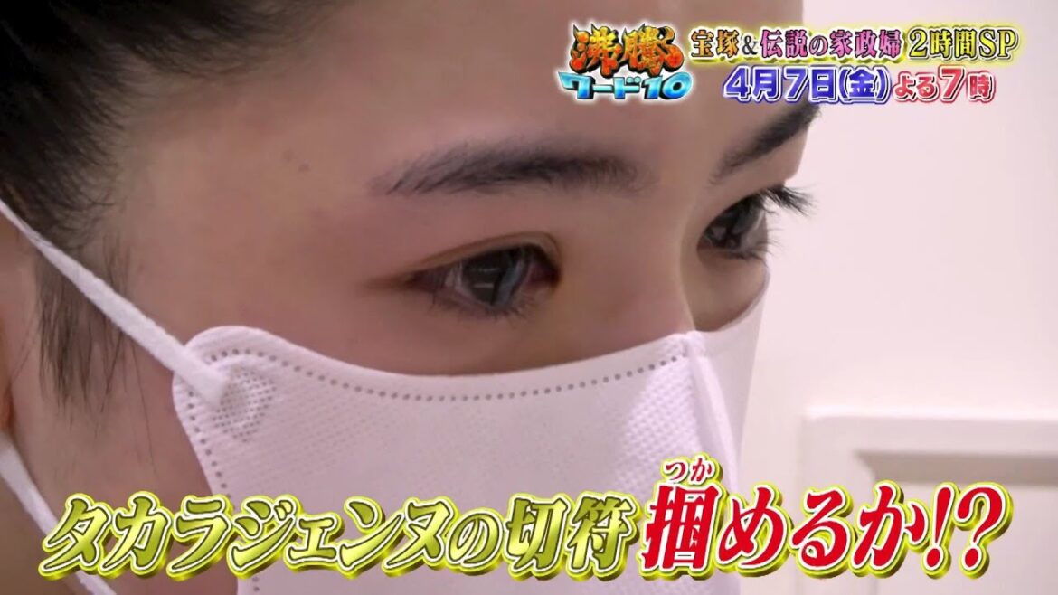 【公式】「沸騰ワード10」4月7日(金)よる7時は、宝塚養成学校に密着&志麻さん料理教室2時間 SP 【公式】「沸騰ワード10」4月7日(金)よる7時は、宝塚養成学校に密着&志麻さん料理教室2時間 SP