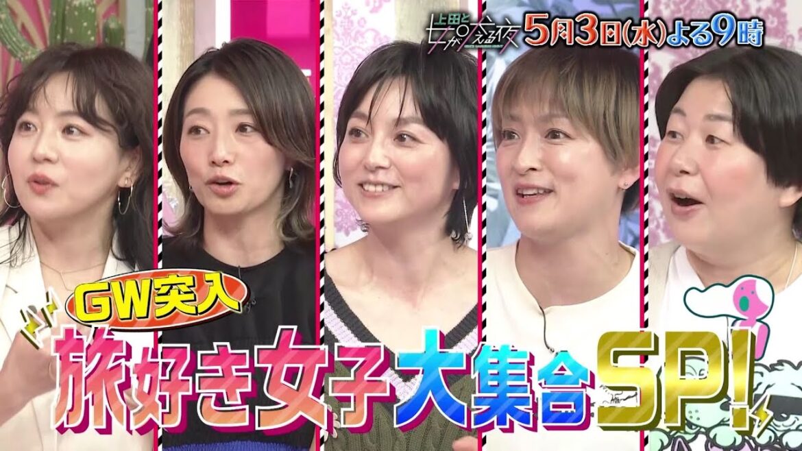 【公式】上田と女が吠える夜5月3日(水)よる9時～北村匠海VS旅に出たくて仕方ない女たち！▼旅で出会った衝撃体験▼上級者たちがノウハウ熱弁！ワンランク上の旅 ▼コレさえあれば大丈夫！万国共通㊙交流術
