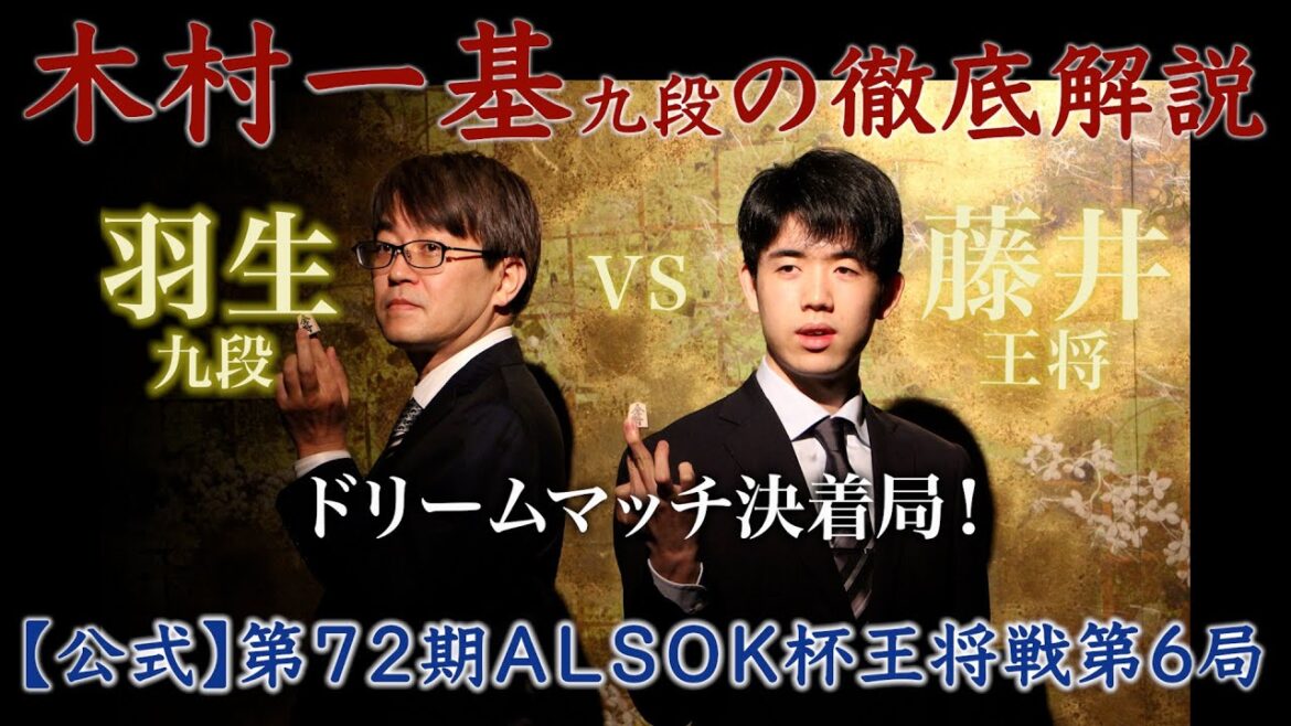 【公式】第７２期ＡＬＳＯＫ杯王将戦第６局解説動画（藤井王将 VS 羽生九段）木村一基九段の徹底解説　ドリームマッチ決着局！レジェンド羽生九段制し藤井王将初防衛！