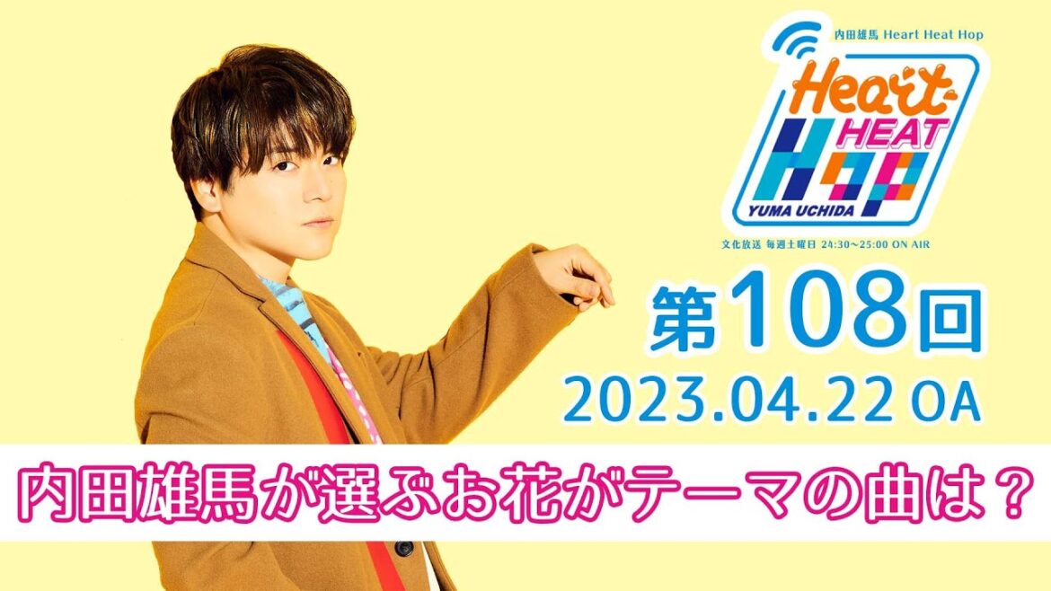 【内田雄馬が選ぶお花がテーマの曲は？】文化放送「内田雄馬 Heart Heat Hop」第108回