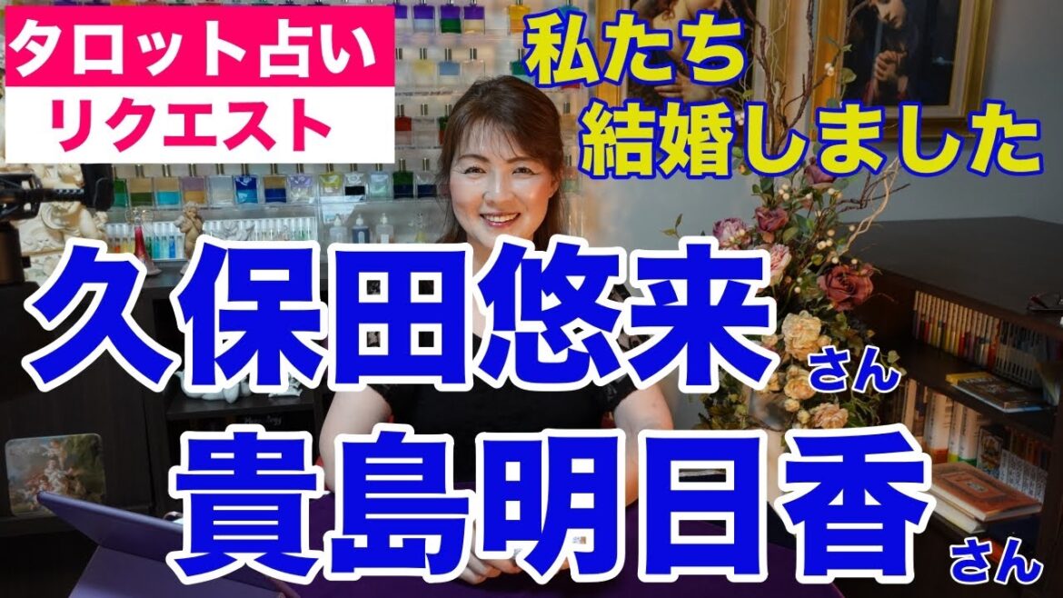 【占い】久保田悠来さんと貴島明日香さんの相性と関係性をタロットで占ってみた✨私たち結婚しました【リクエスト占い】