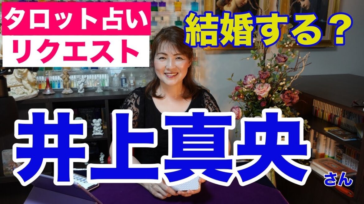【占い】井上真央さんの結婚を占ってみた✨結婚するならいつ？【リクエスト占い】