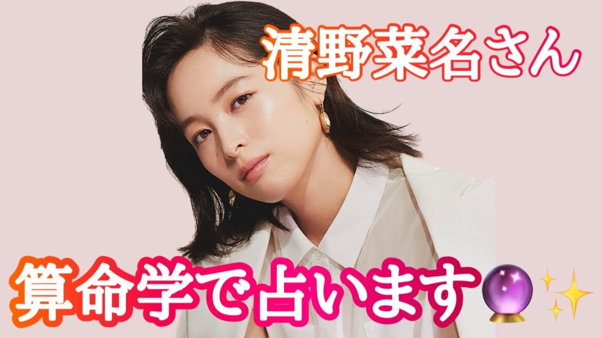 【占い】第485回清野菜名さん、岸井ゆきのさんについて算命学で占います🔮＃占い＃算命学#清野菜名#岸井ゆきの#芸能人