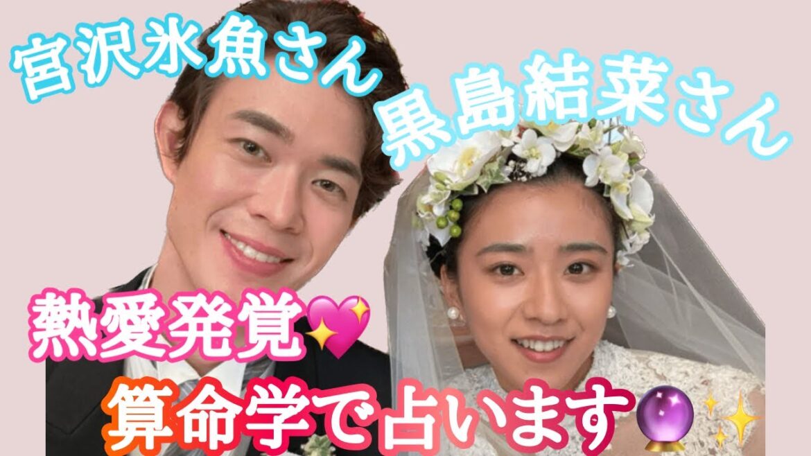 【占い】第493回黒島結菜さん、宮沢氷魚さんについて算命学で占います🔮＃占い＃算命学＃黒島結菜＃宮沢氷魚＃芸能人