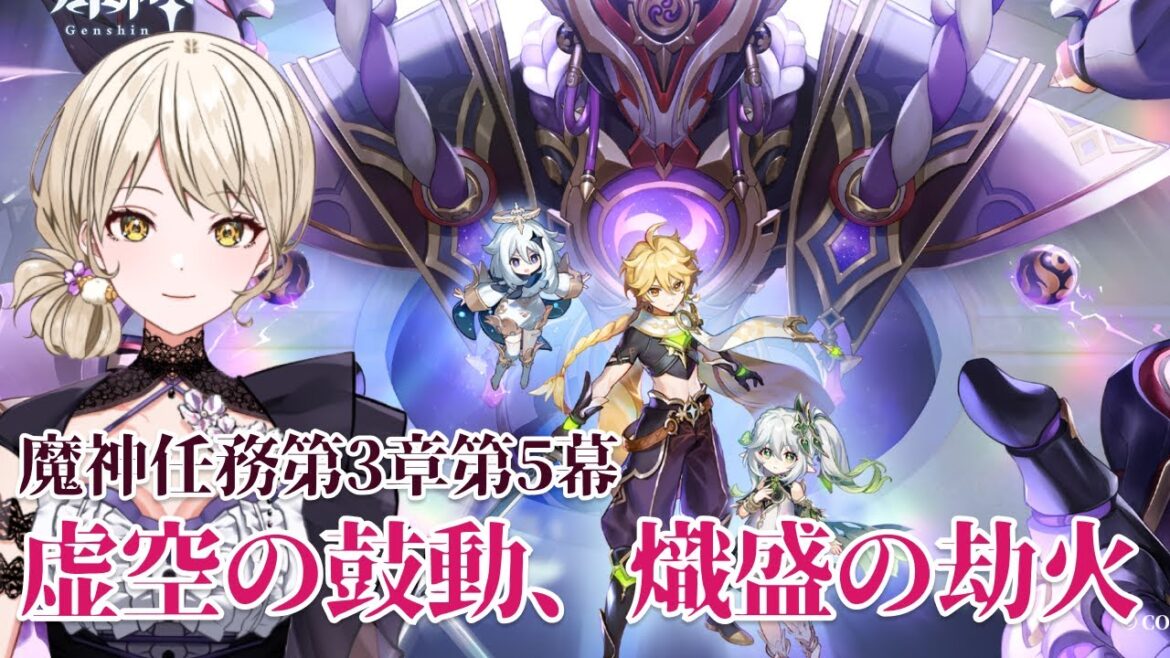 【原神】魔神任務 第3章 第5幕『虚空の鼓動、熾盛の劫火』やっとみれるぞたのしみだ…！！【Genshin lmpact】