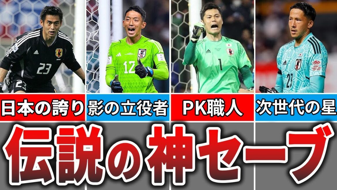 【史上最強】スーパーセーブを連発！サッカー日本代表のゴールキーパーたちがすごすぎる