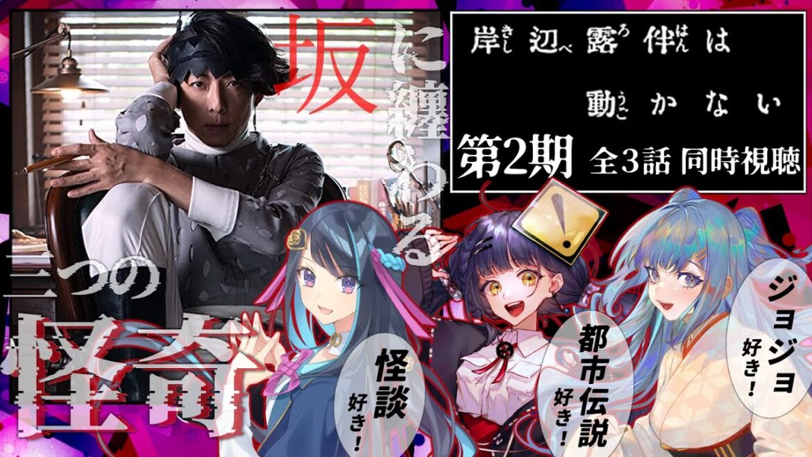 【同時視聴】3つの視点で解説!『岸辺露伴は動かない』第2期【#Vtuber 冥賀小夜日 承崎宵乃 /WATCHALONG】