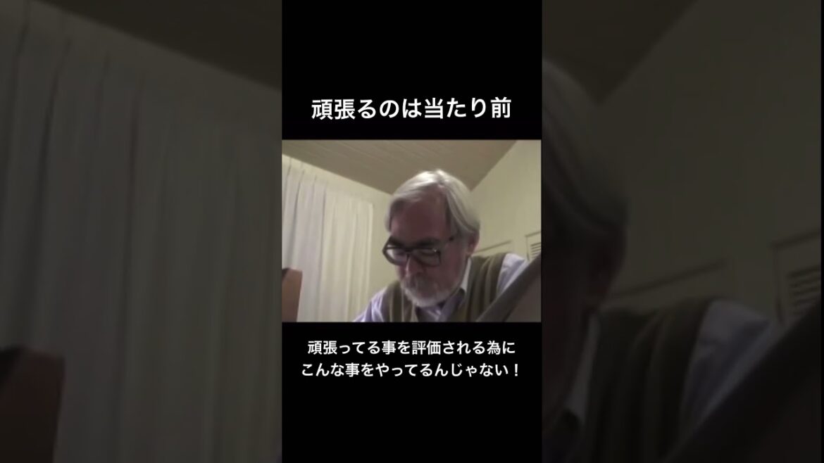 【名言集】宮崎駿にとっての「努力」とは！#shorts