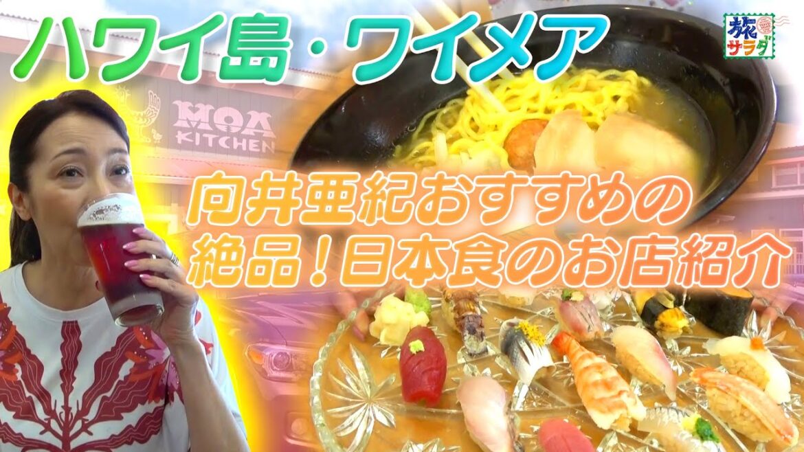 【向井亜紀が愛するハワイ】ハワイ島・ワイメアの絶品日本食！