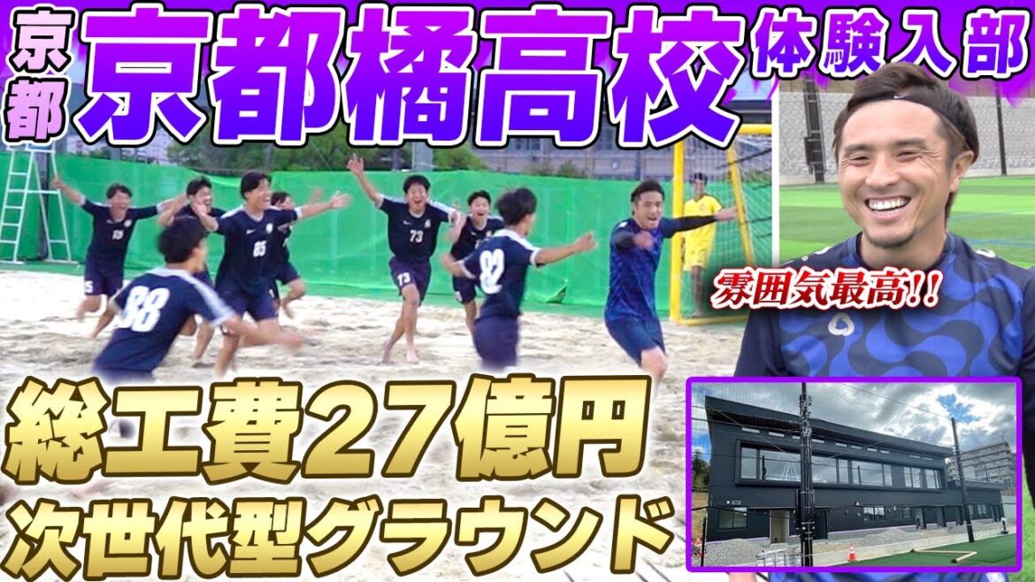 【圧巻】関西の名門京都橘高校に潜入!!総工費約27億円の施設がやばかった...