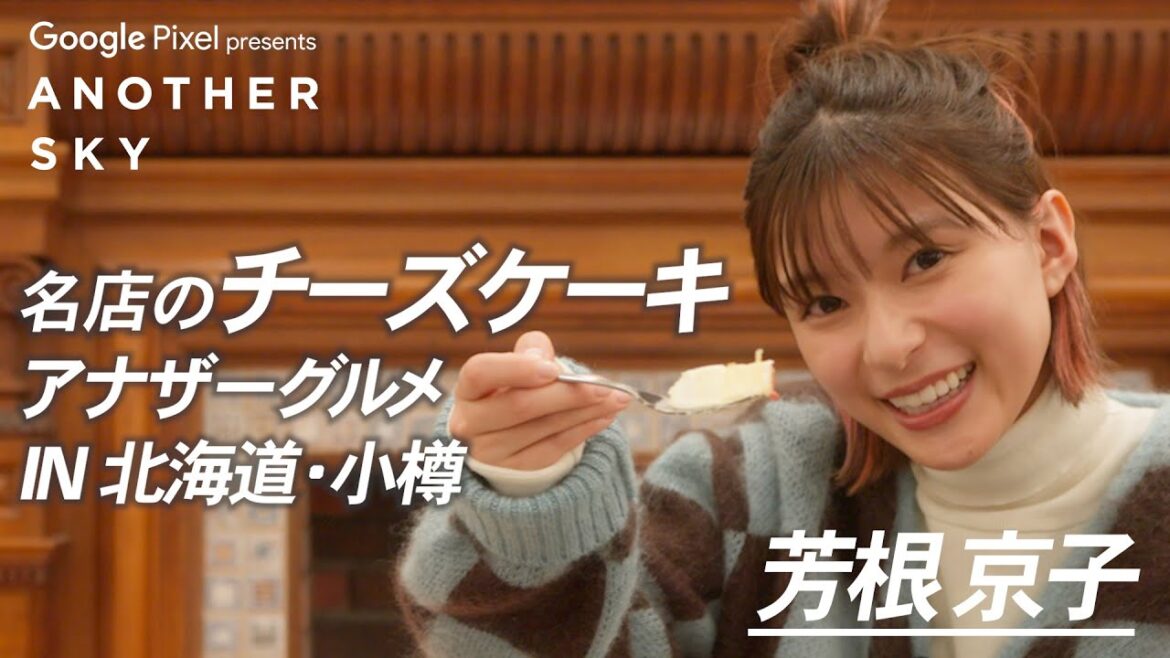 【地上波未公開】芳根京子の「アナザーグルメ」IN北海道・小樽
