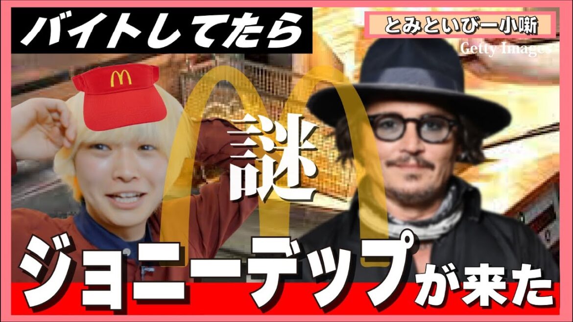 【変な話】ジョニー・デップがバイト先に来た。