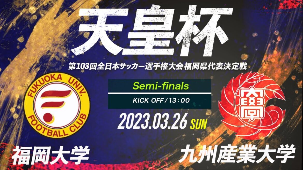 【天皇杯】準決勝　福岡大学 vs 九州産業大学　第27回福岡県サッカー選手権大会