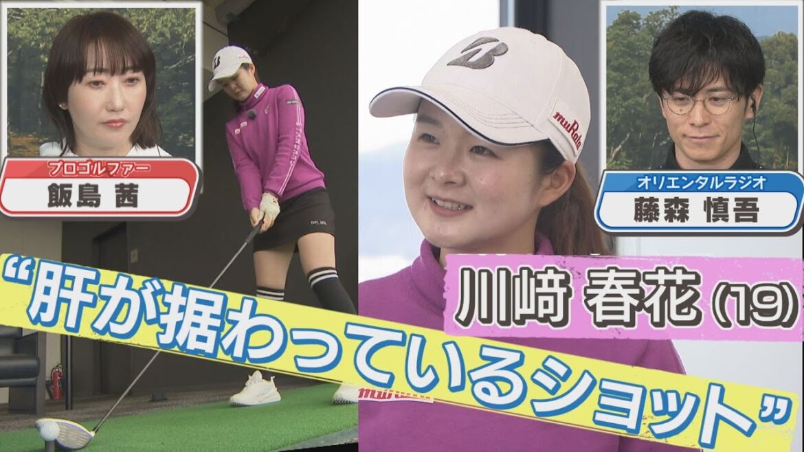 【女子ゴルフ】藤森慎吾×飯島茜のスタジオトーク！森口祐子プロのアドバイスで川﨑春花のスイングに変化が…！【中京ゴルフ部＃15】