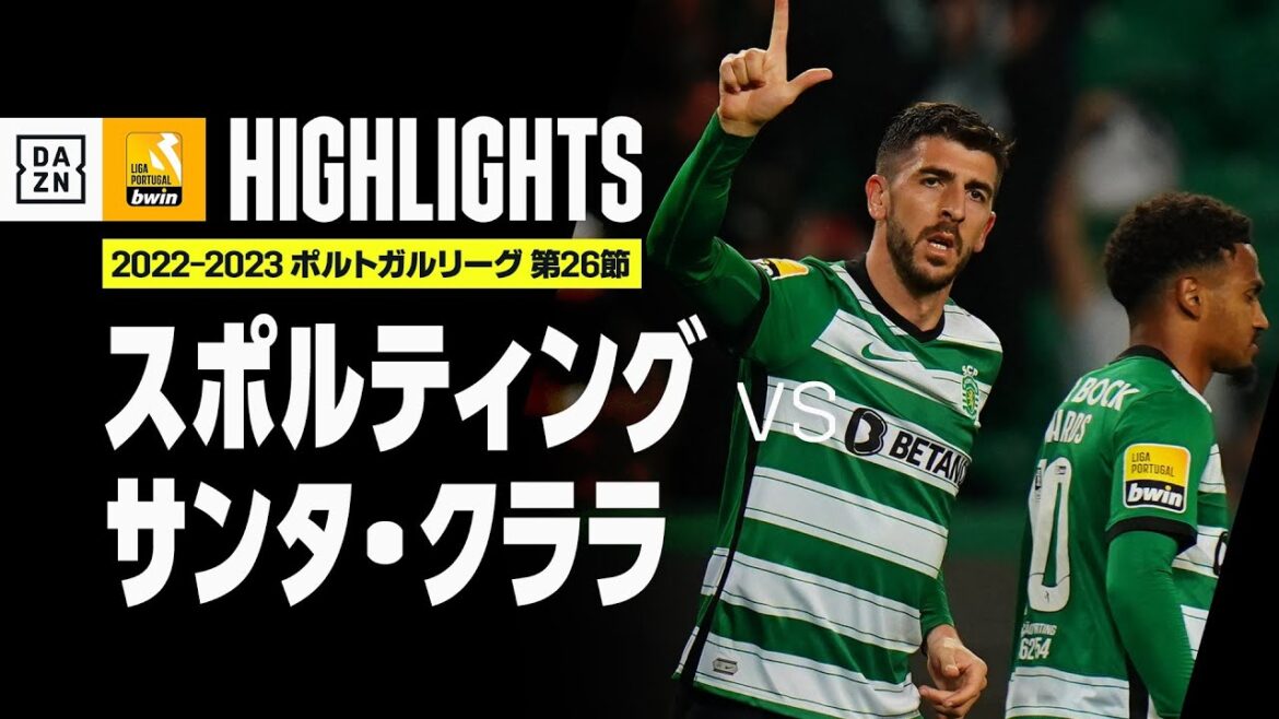 【守田、田川、三竿が出場!|スポルティング×サンタ・クララ|ハイライト】ポルトガルリーグ第26節|2022-23 【守田、田川、三竿が出場!|スポルティング×サンタ・クララ|ハイライト】ポルトガルリーグ第26節|2022-23