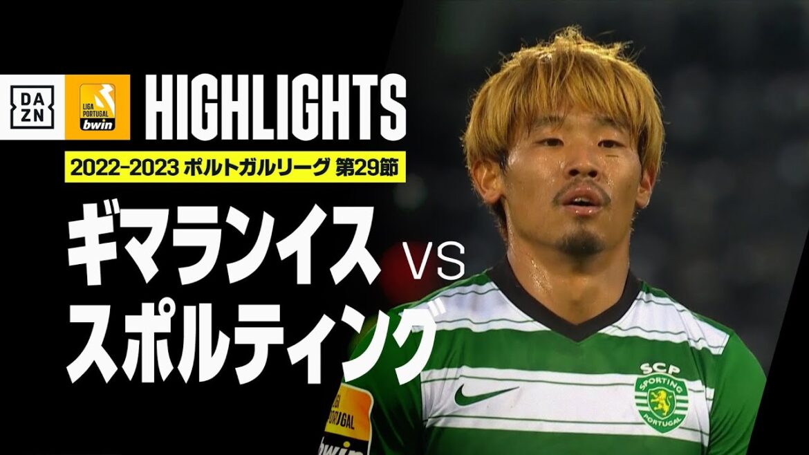 【守田が先制アシスト！｜ギマランイス×スポルティング｜ハイライト】守田英正が先制アシストに股抜きからの決定機も演出！リーグ戦2試合ぶり勝利に貢献！｜ポルトガルリーグ第29節｜2022-23