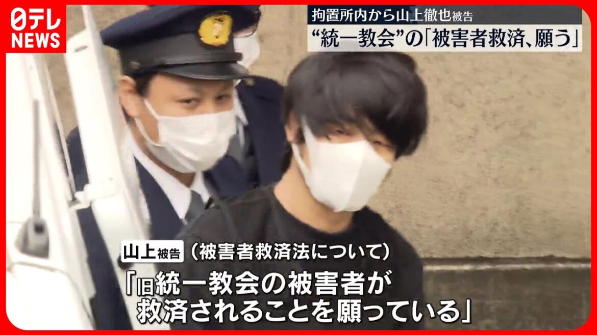 【安倍元首相銃撃】山上徹也被告「旧統一教会の被害者の救済を願っている」