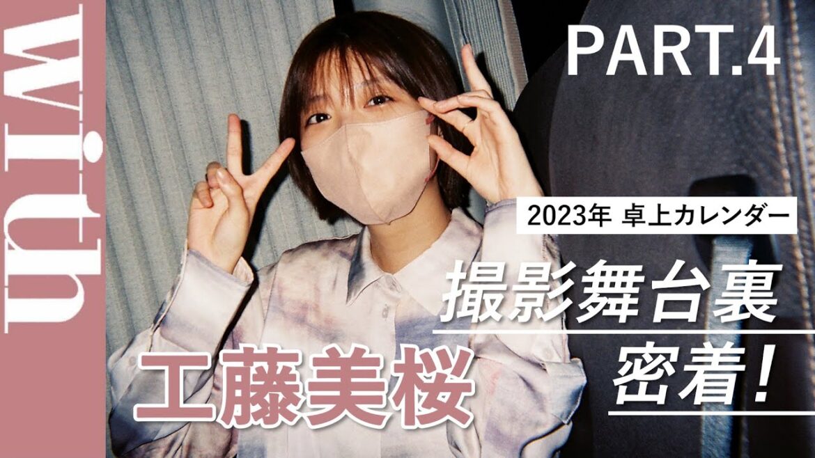 【完全密着4/4】工藤美桜「2023年卓上カレンダー」撮影舞台裏に潜入！