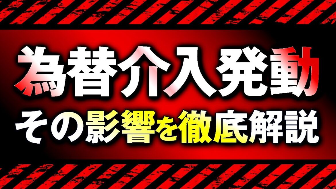 【実例つき】24年ぶりの円買い『為替介入』をサクッと解説します! 【実例つき】24年ぶりの円買い『為替介入』をサクッと解説します!