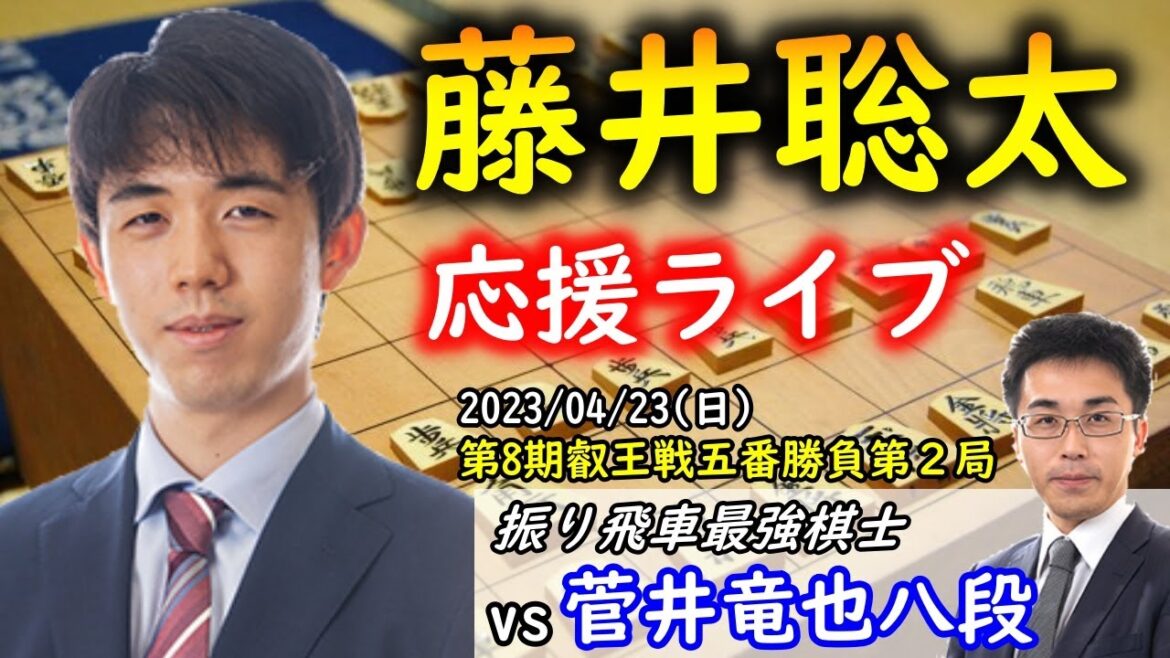 【将棋：評価値放送】藤井聡太叡王 vs 菅井竜也八段@第8期叡王戦 五番勝負第２局　2023年4月23日(日)