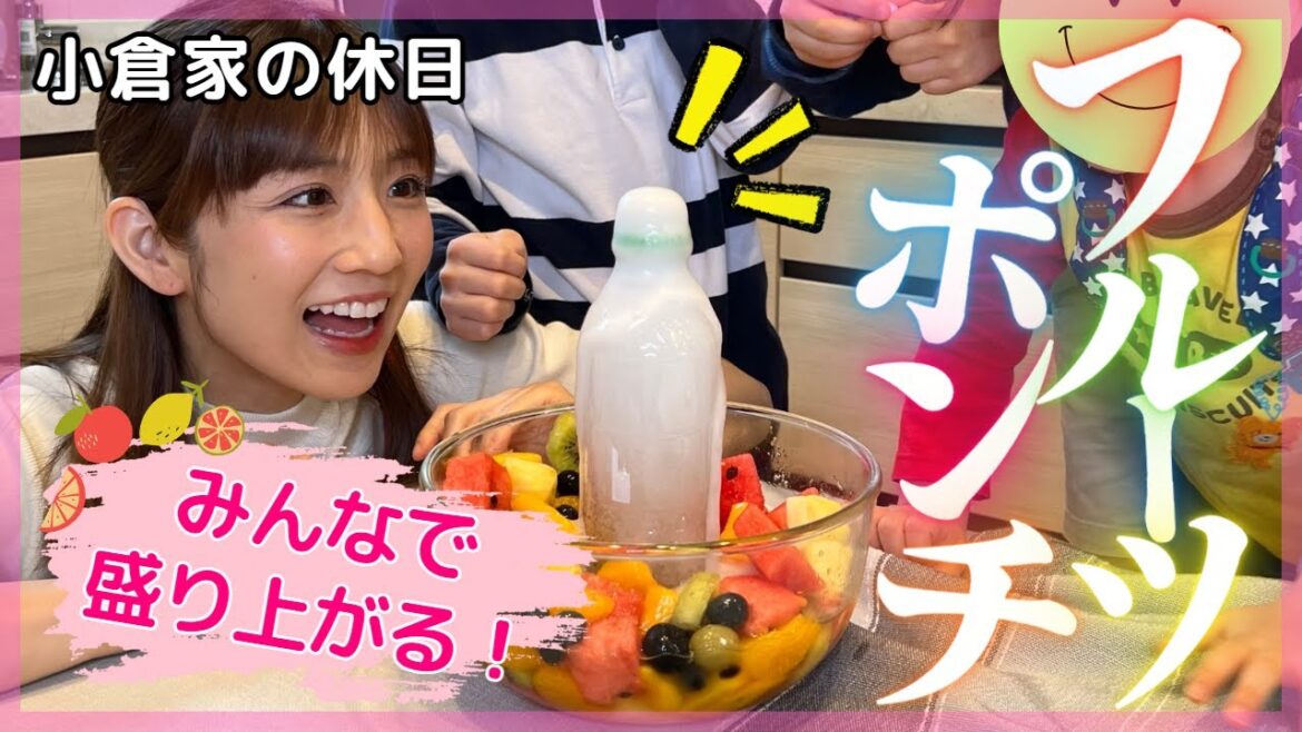【小倉家の休日】子ども達と超簡単フルーツポンチ作り🍉🍍