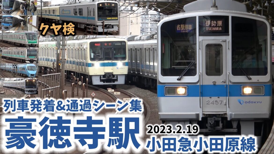 【小田急小田原線】豪徳寺駅列車発着&通過シーン集[小田急小田原線,小田急線,小田急]（2023.2.19）