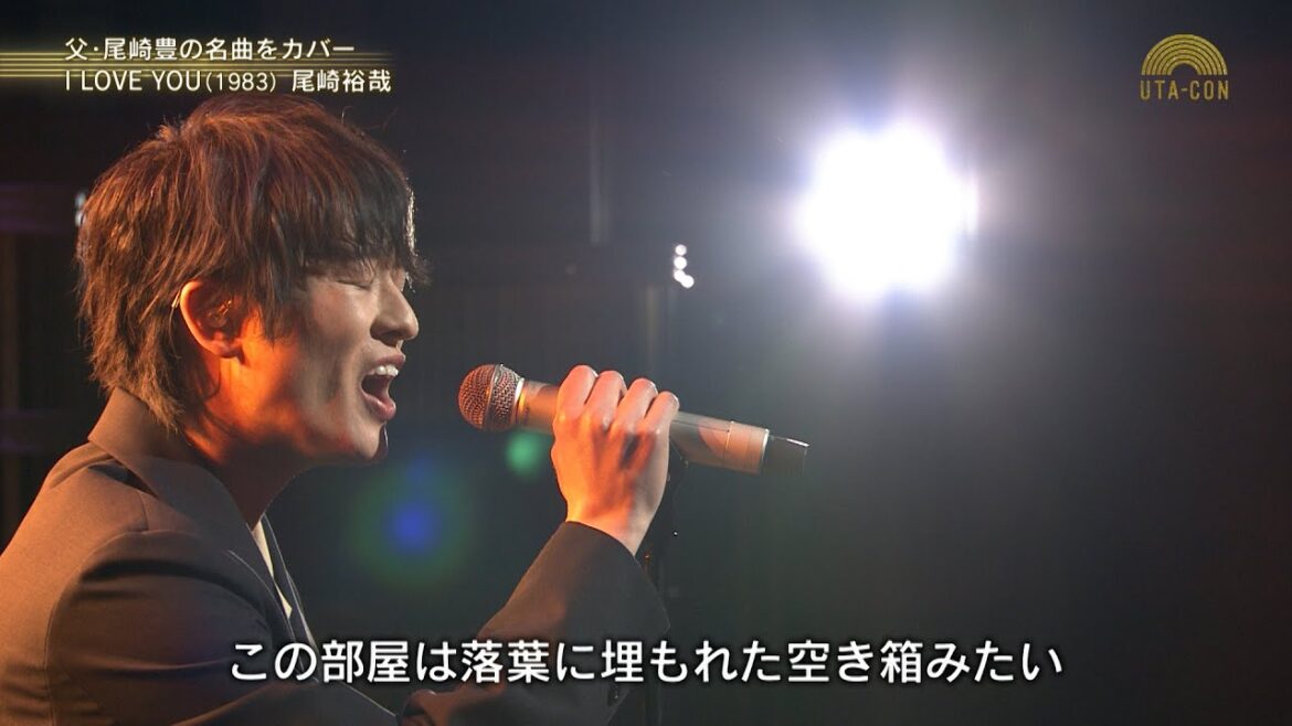 【尾崎裕哉】「I LOVE YOU」父・尾崎豊の名曲をカバー【うたコン】｜NHK