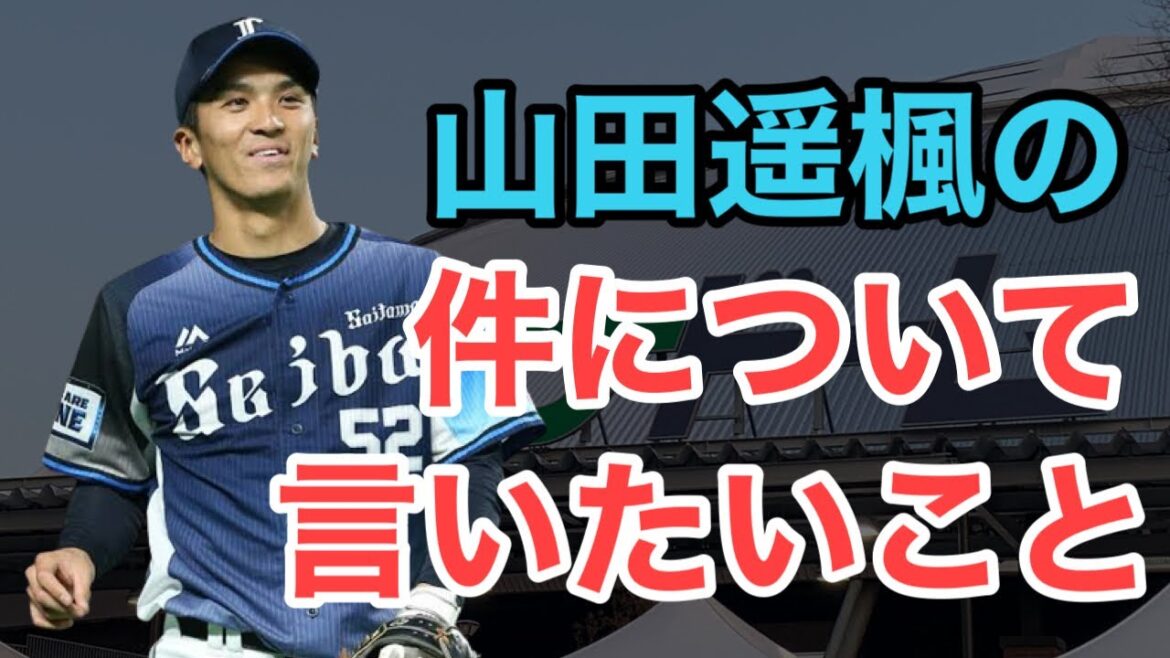 【山田遥楓】ダブル不倫報道について