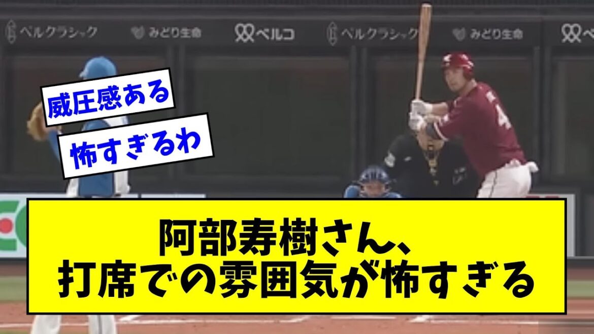 【思ってるサイズ比1.2倍ぐらいあるよな】楽天・阿部寿樹さん、打席での雰囲気が怖すぎるwwwwwwwwwwwwwwwwww【なんJ反応】【プロ野球反応集】【2chスレ】【5chスレ】