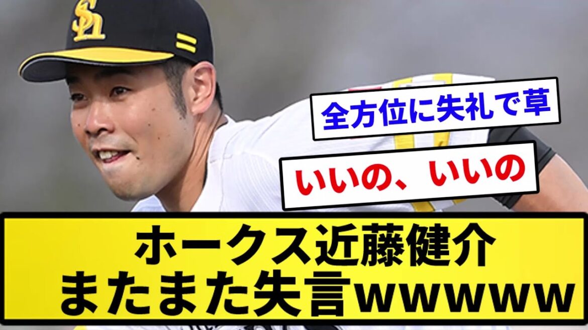 【悲報】ホークス近藤健介、またまた失言wwwww【反応集】【プロ野球反応集】【2chスレ】【1分動画】【5chスレ】