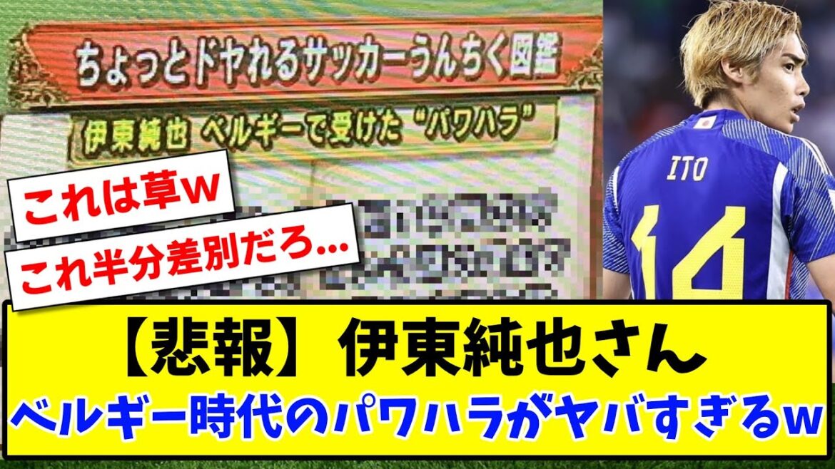 【悲報】伊東純也さん ベルギー時代に受けたパワハラがヤバすぎるwww【2ch反応】【サッカースレ】